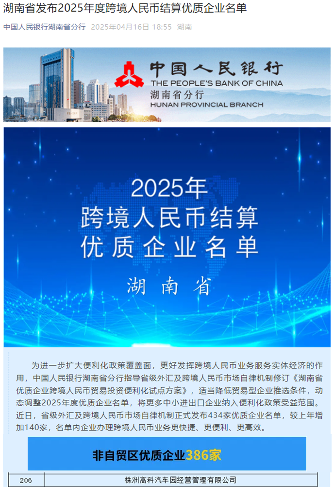 湖南省發(fā)布2025年度跨境人民幣結(jié)算優(yōu)質(zhì)企業(yè)名單.png